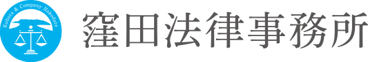 窪田法律事務所